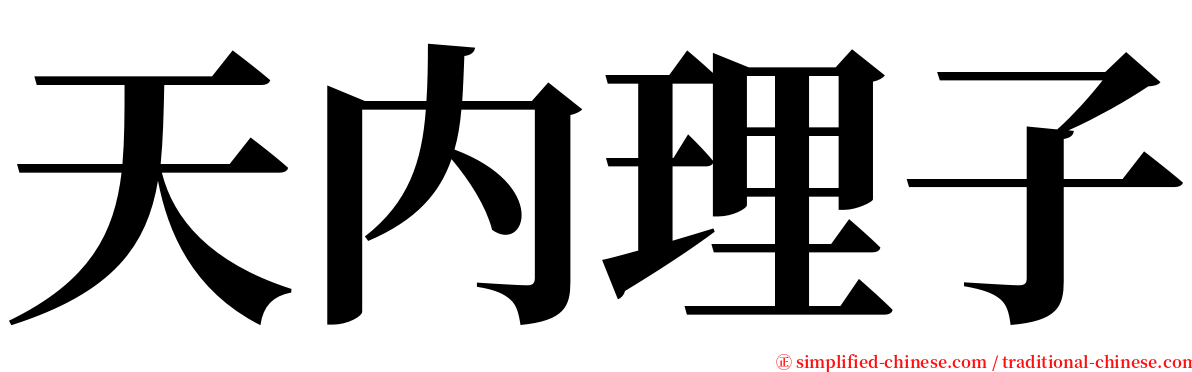 天内理子 serif font