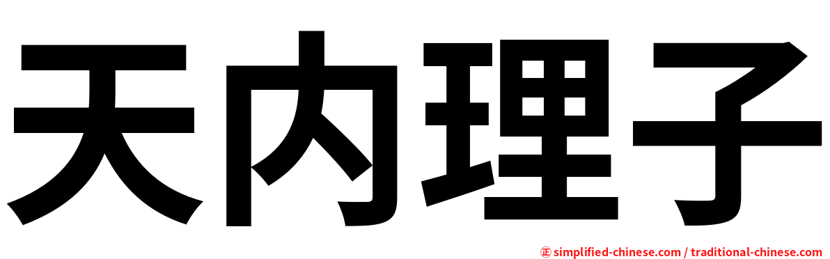 天内理子