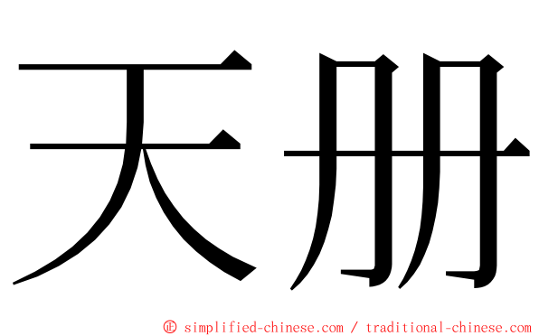 天册 ming font