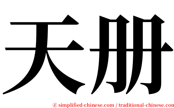 天册 serif font