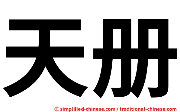 天册