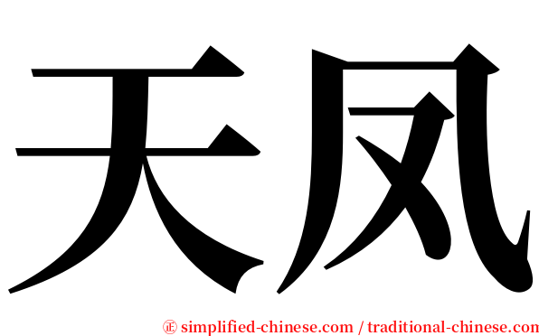 天凤 serif font