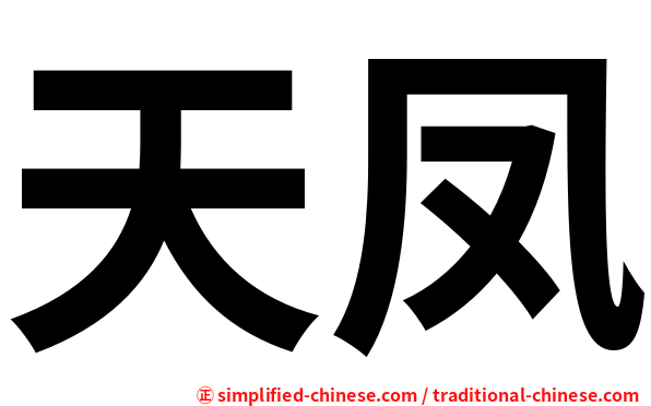 天凤