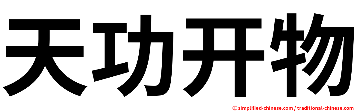 天功开物