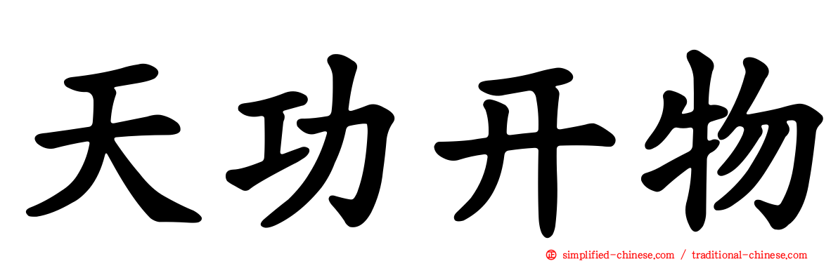 天功开物