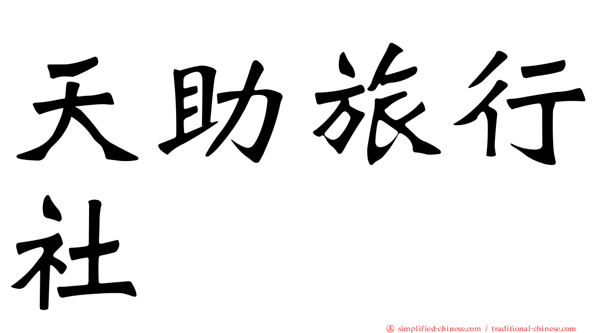 天助旅行社