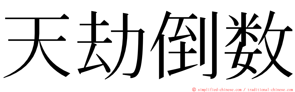 天劫倒数 ming font