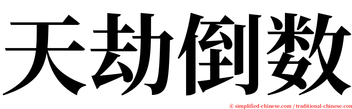 天劫倒数 serif font
