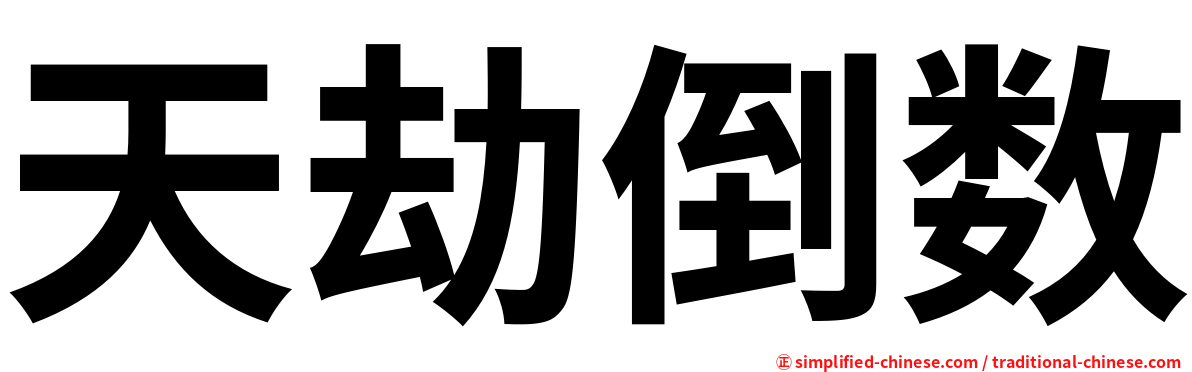 天劫倒数