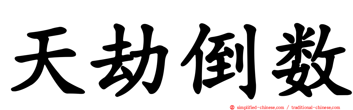 天劫倒数