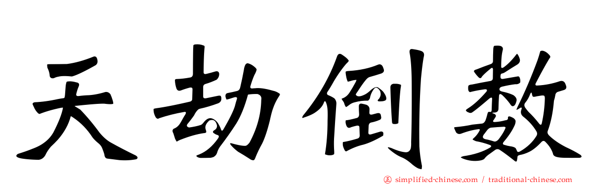 天劫倒数