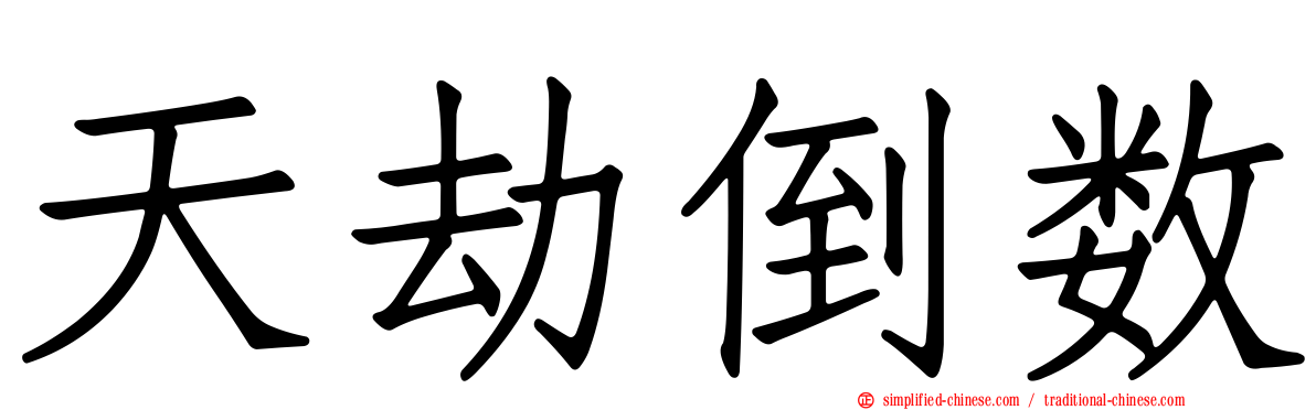 天劫倒数