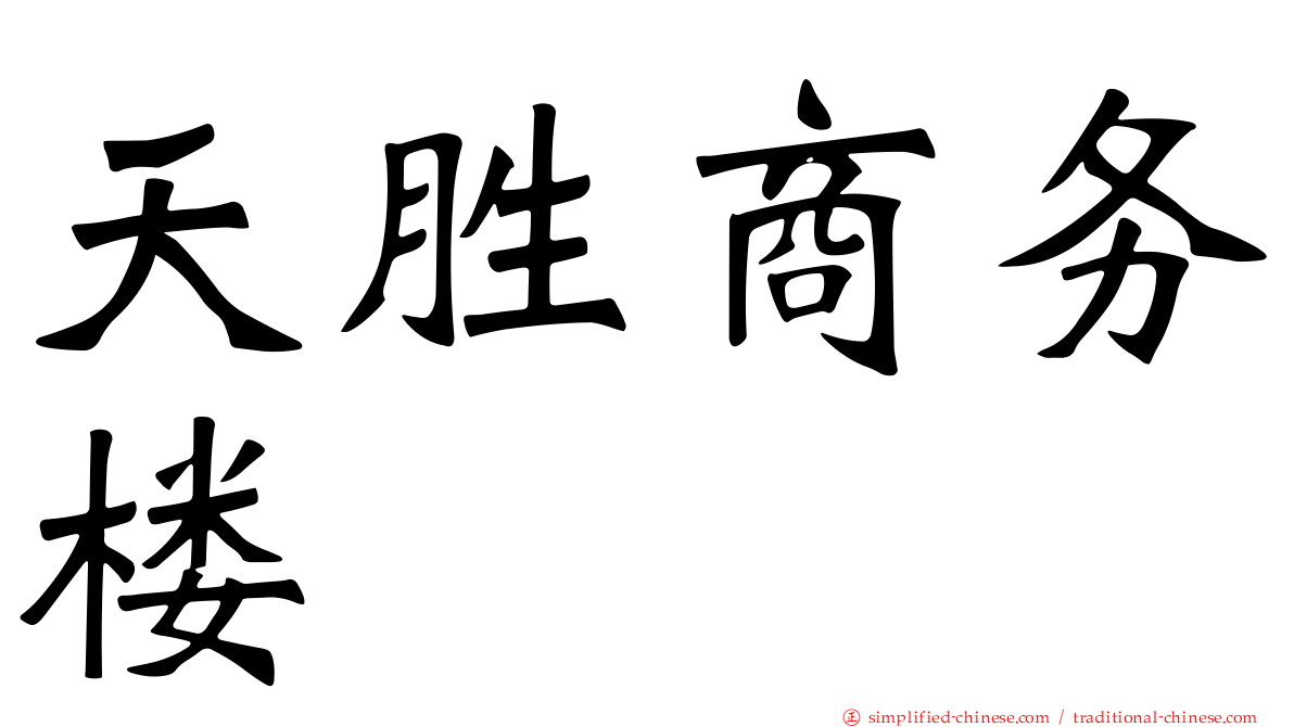 天胜商务楼