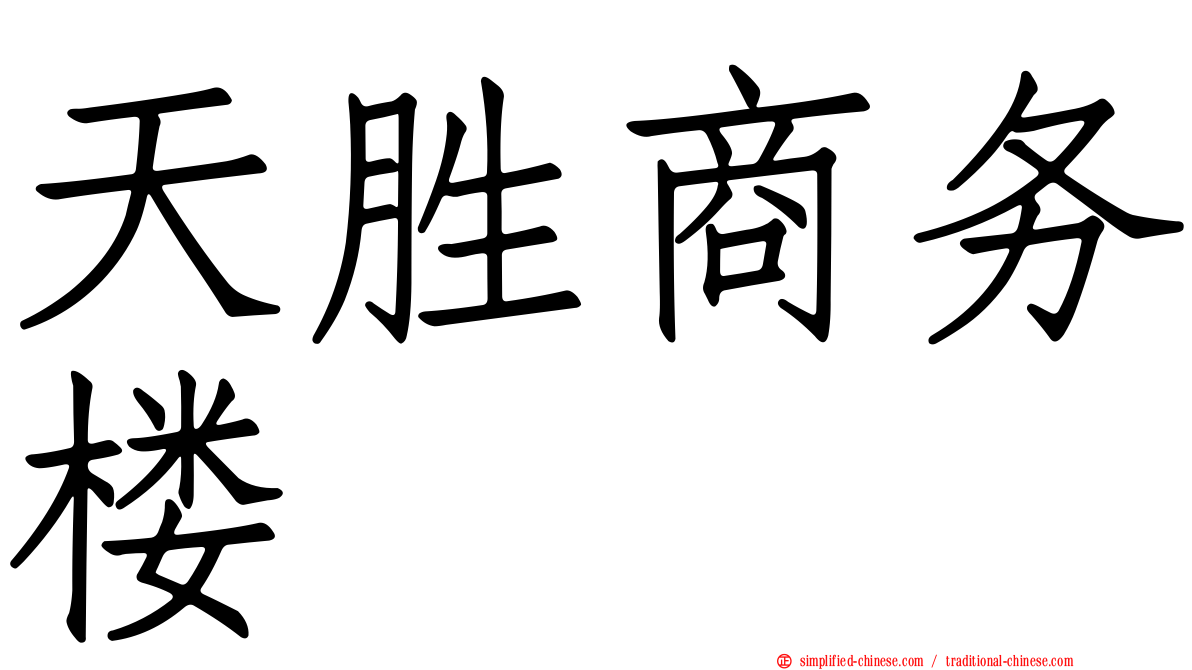 天胜商务楼