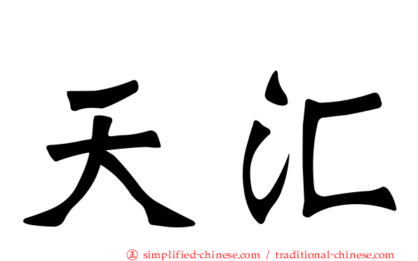 天汇