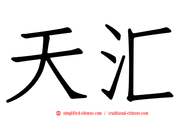 天汇
