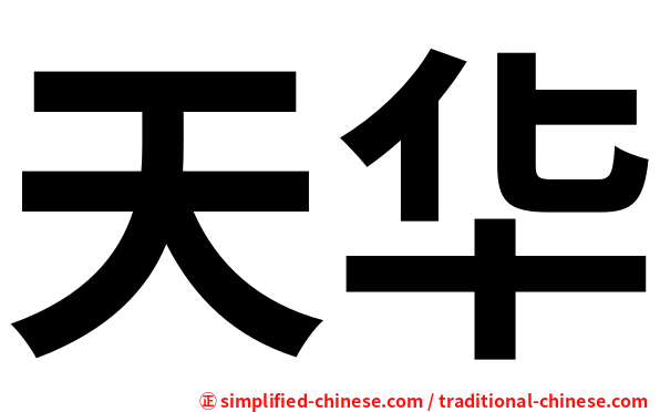 天华