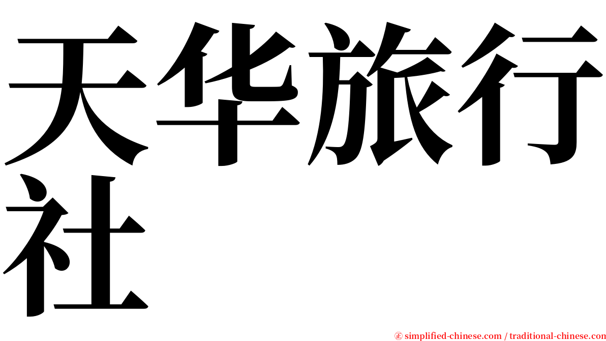 天华旅行社 serif font