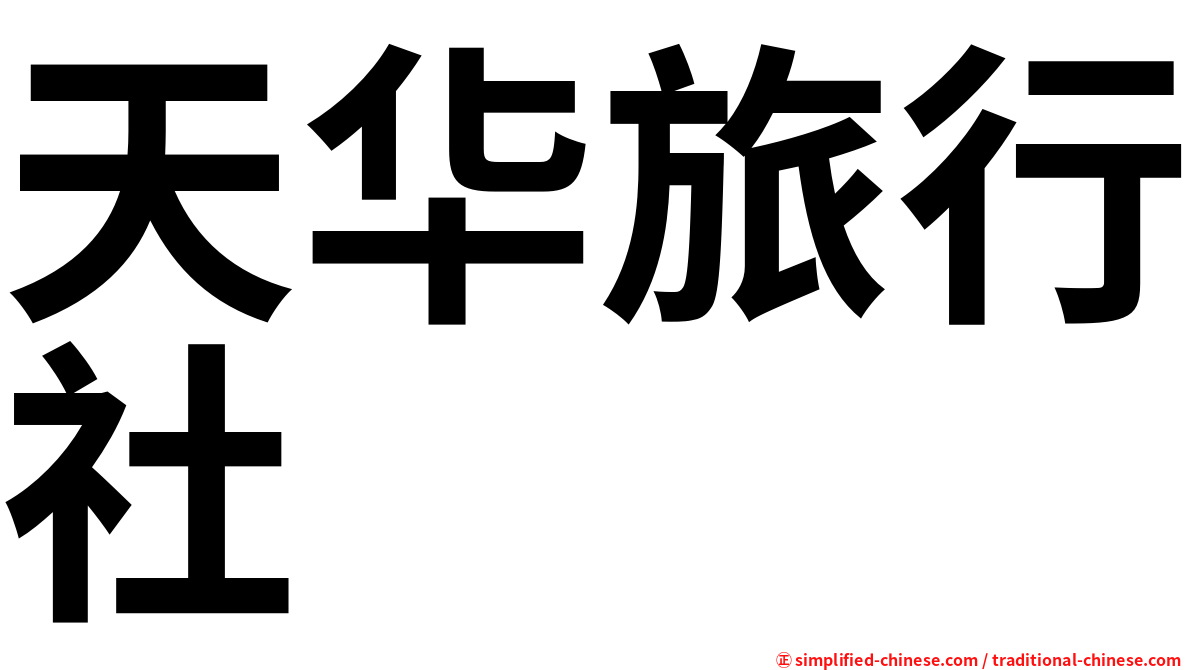 天华旅行社