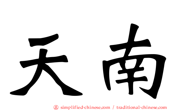 天南