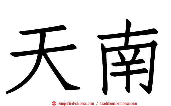 天南