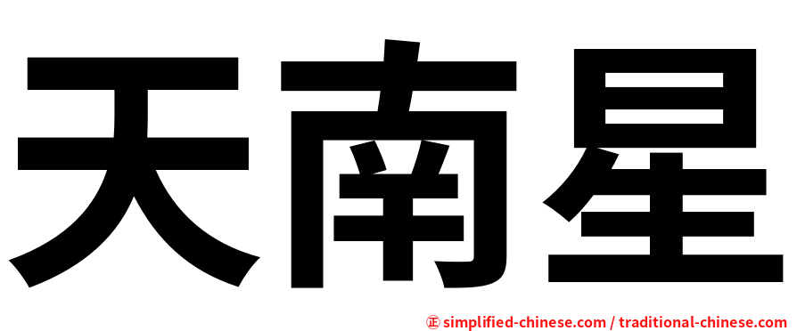 天南星