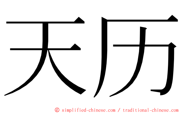 天历 ming font