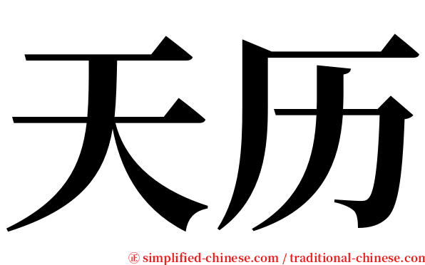 天历 serif font
