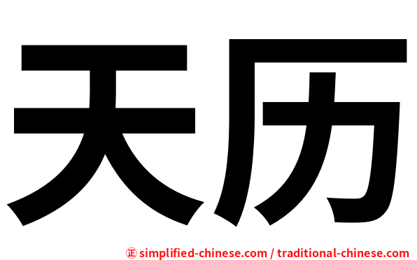 天历