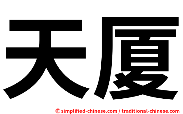 天厦
