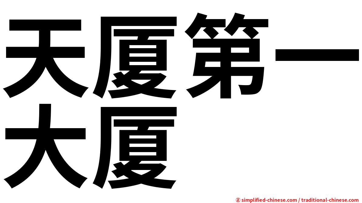 天厦第一大厦