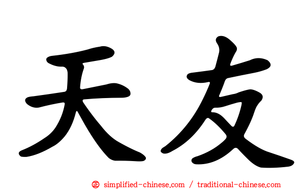 天友