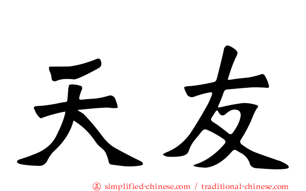 天友