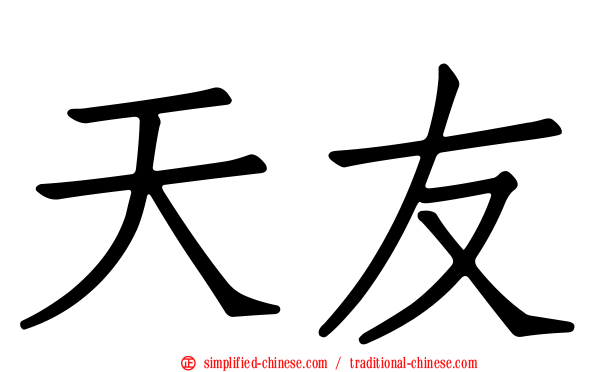 天友