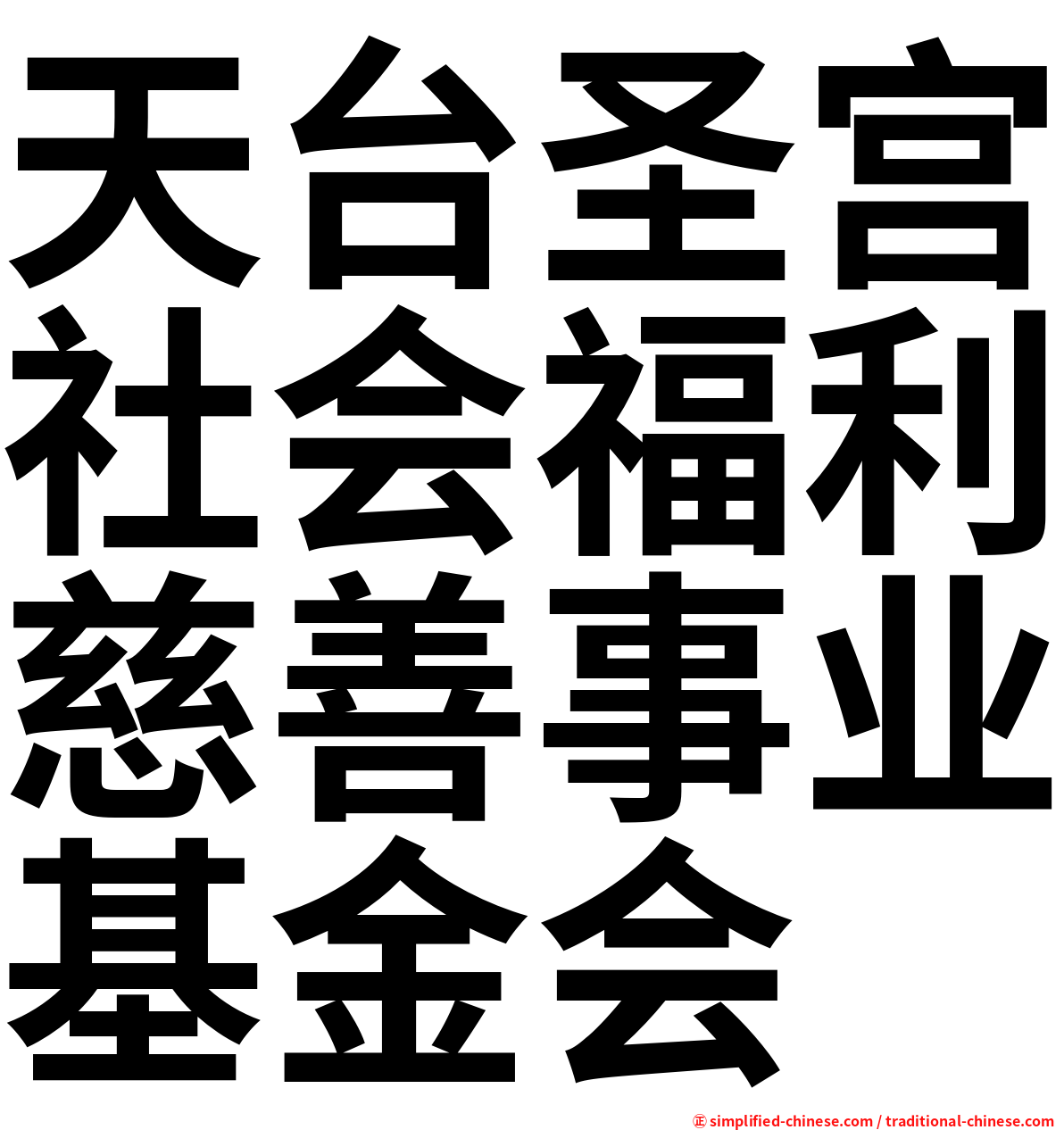 天台圣宫社会福利慈善事业基金会