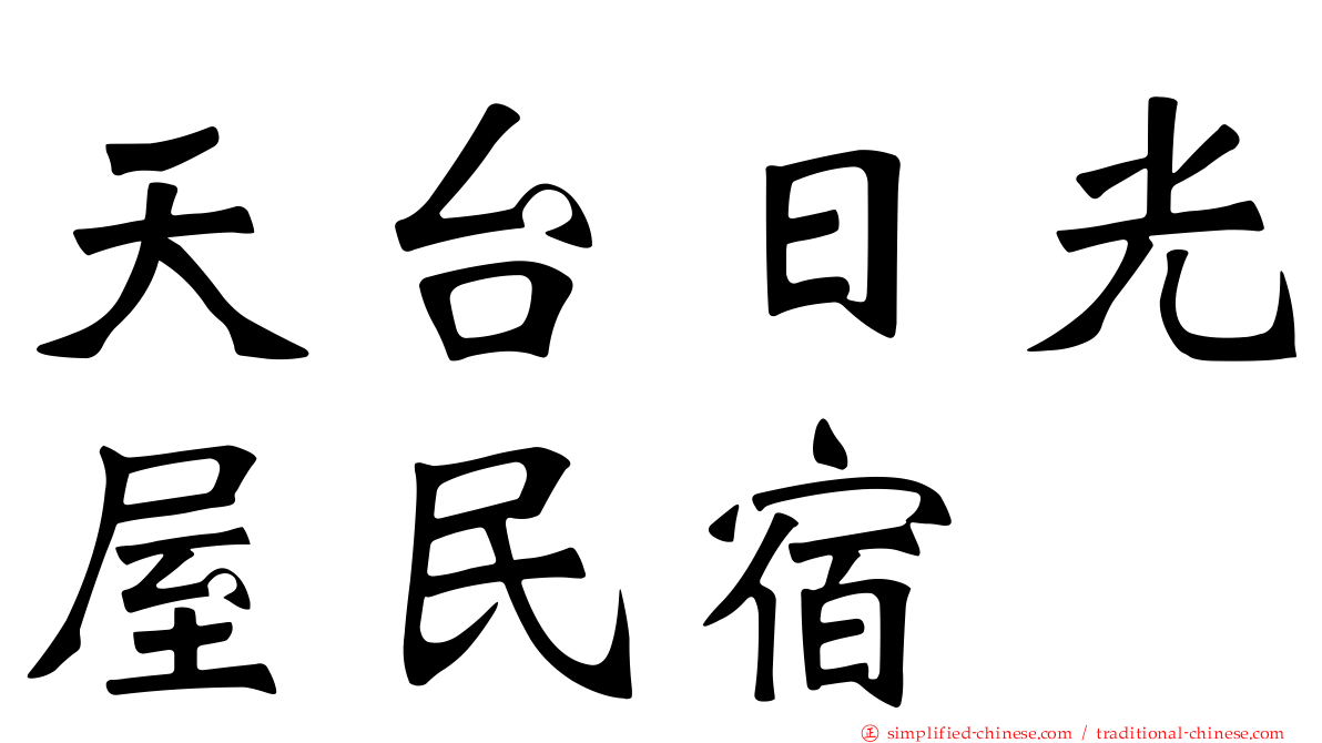 天台日光屋民宿