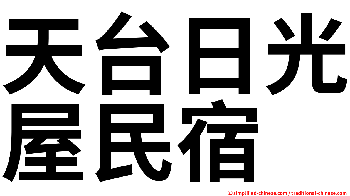 天台日光屋民宿