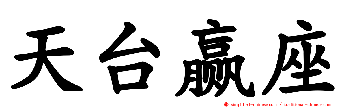 天台赢座