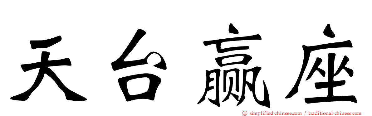 天台赢座