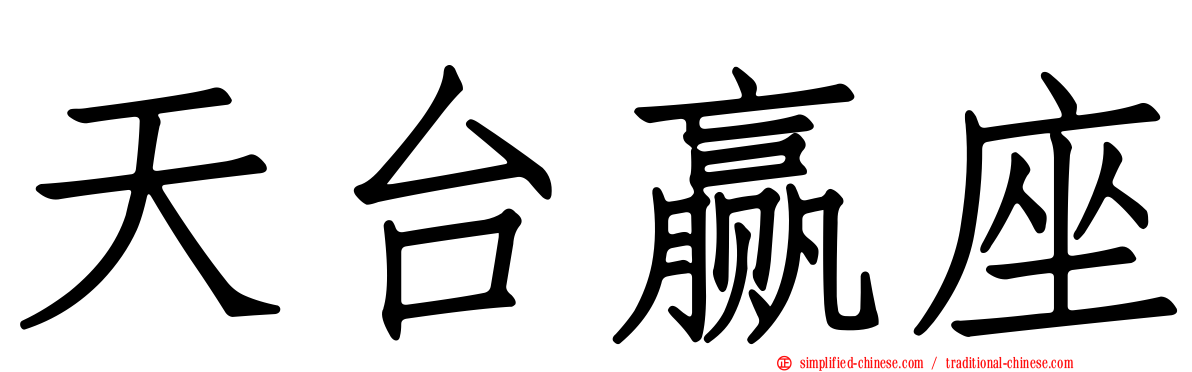 天台赢座