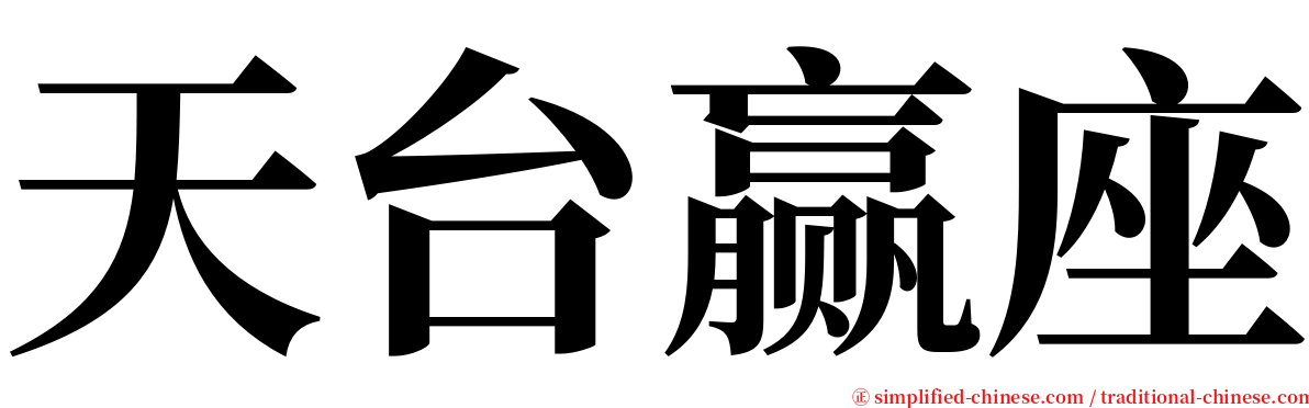 天台赢座 serif font