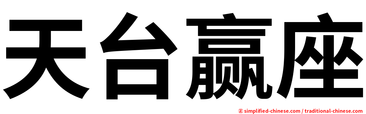 天台赢座