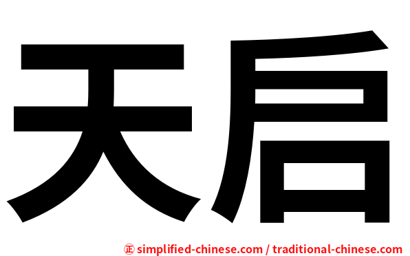 天启