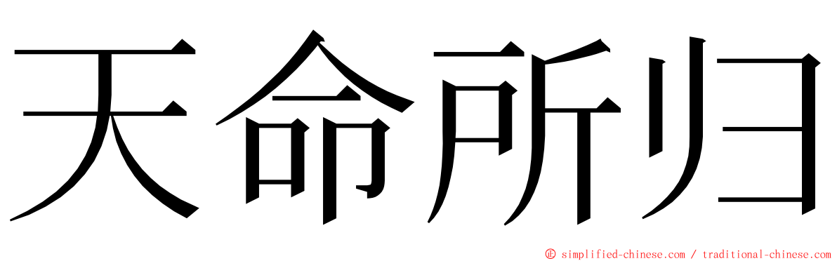 天命所归 ming font