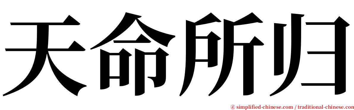 天命所归 serif font