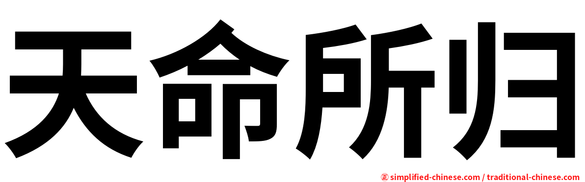 天命所归
