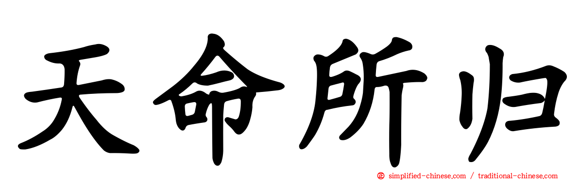 天命所归