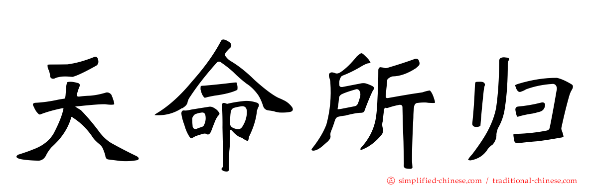 天命所归