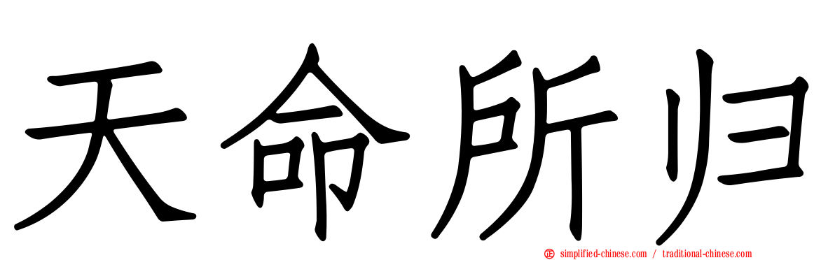 天命所归