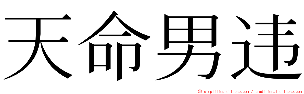 天命男违 ming font